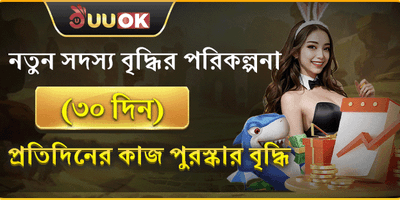নতুন সদস্যদের ৩০ দিনের মেগা বোনাস promotion